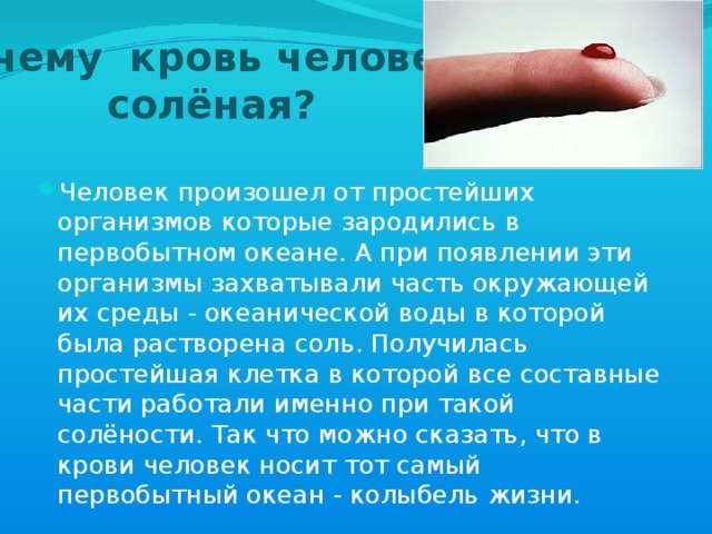 Почему кровь человека  солёная?