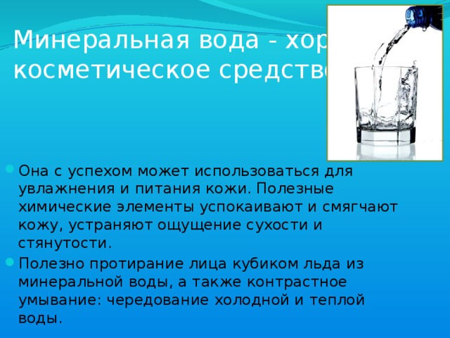 Минеральная вода - хорошее косметическое средство.