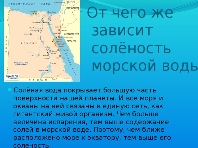 От чего же  зависит  солёность  морской воды?