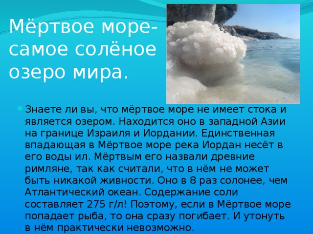 Мёртвое море-  самое солёное  озеро мира.  