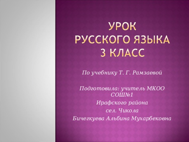 По учебнику Т. Г. Рамзаевой  Подготовила: учитель МКОО СОШ№1 Ирафского района сел. Чикола Бичегкуева Альбина Мухарбековна