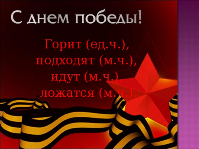 Горит (ед.ч.), подходят (м.ч.), идут (м.ч.),  ложатся (м.ч.).