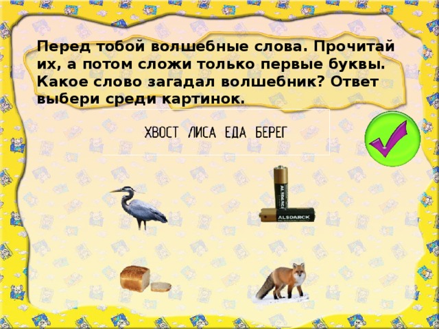 Какое слово загадано. Заколдованное слово. Предложения со словом волшебство. Предложение со словом волшебник. Слова слова волшебника.