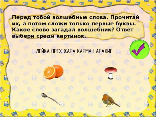 Перед тобой волшебные слова. Прочитай их, а потом сложи только первые буквы. Какое слово загадал волшебник? Ответ выбери среди картинок.