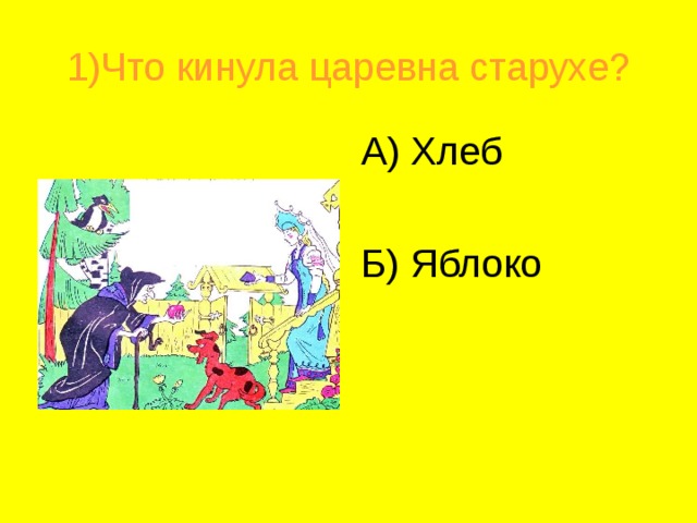4)Как звали дядьку ? А) Черномор Б) Чародей