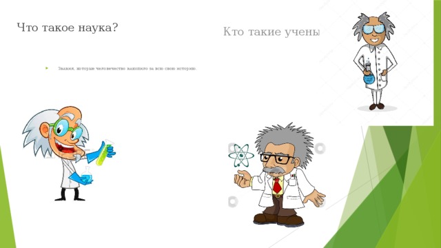 Что такое наука? Кто такие ученые?