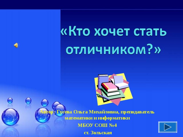 Автор: Гусева Ольга Михайловна, преподаватель математики и информатики МБОУ СОШ №4  ст. Зольская