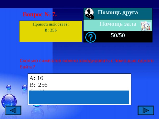 Помощь друга Помощь зала 50 /50 Вопрос № 7. Правильный ответ: B:  256 А: 16 B: 256 C: 64 D: 512