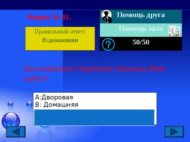 Помощь друга Помощь зала 50 /50 Вопрос № 11. Правильный ответ: В : домашняя A: Дворовая B: Домашняя C: Уличная D: Комнатная