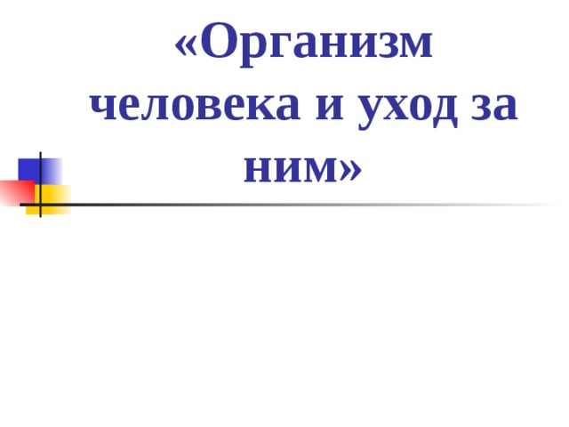 «Организм человека и уход за ним»