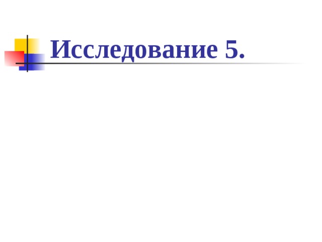 Исследование 5.