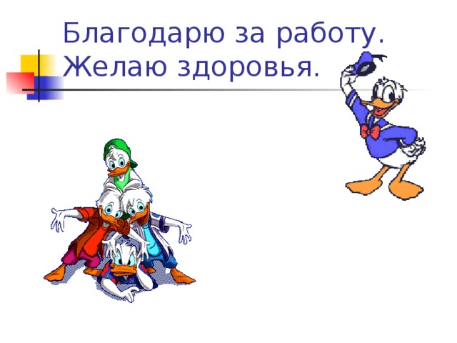 Благодарю за работу.  Желаю здоровья.