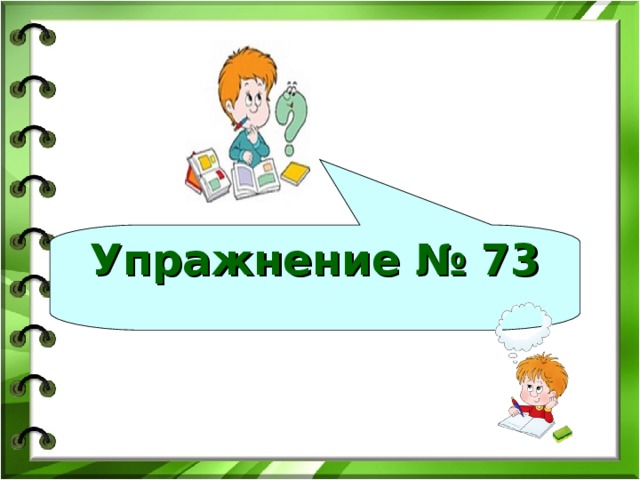 Упражнение № 73