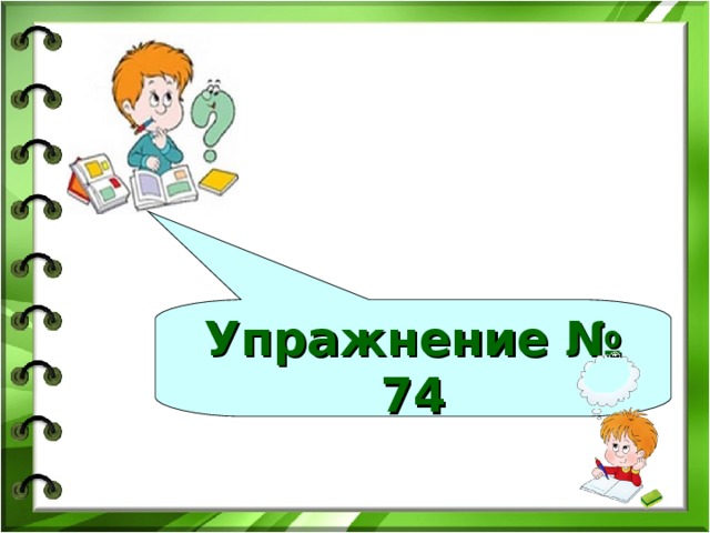 Упражнение № 74