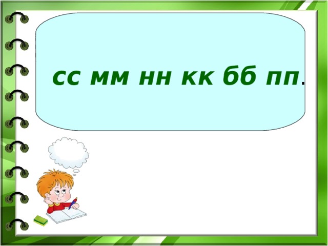 сс мм нн кк бб пп .