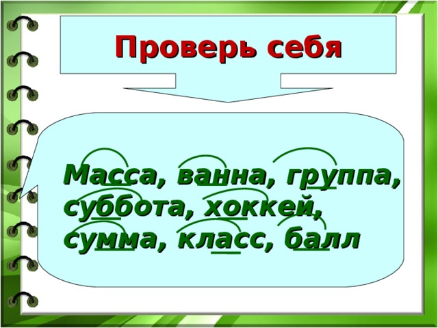 Проверь себя Масса, ванна, группа, суббота, хоккей, сумма, класс, балл