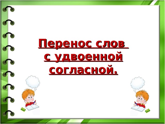 Перенос слов  с удвоенной согласной.