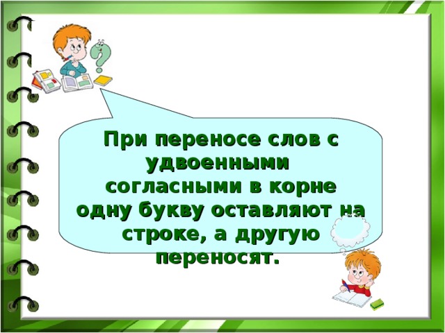 При переносе слов с удвоенными согласными в корне одну букву оставляют на строке, а другую переносят.