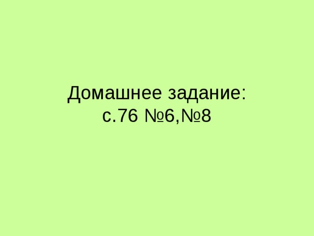 Домашнее задание:  с.76 №6,№8