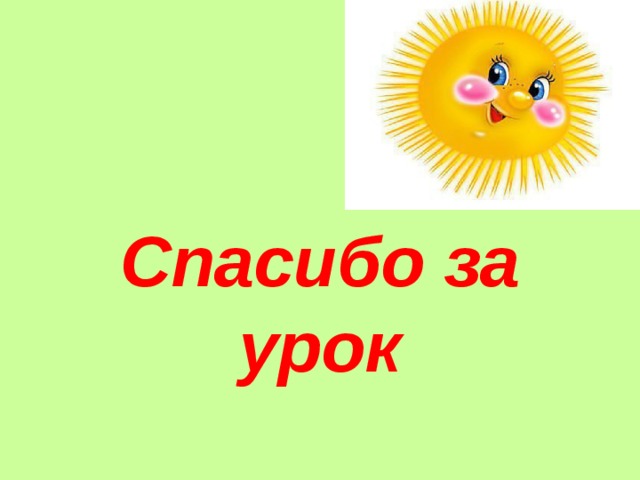 Спасибо за урок