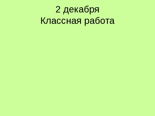 2 декабря  Классная работа