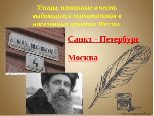 Улицы, названные в честь выдающихся математиков в населенных пунктах России. Санкт - Петербург Москва