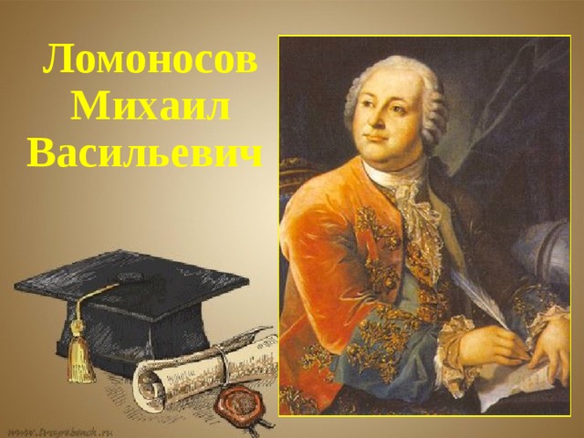 Ломоносов  Михаил  Васильевич
