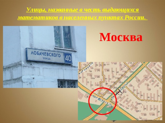 Улицы, названные в честь выдающихся математиков в населенных пунктах России.  Москва