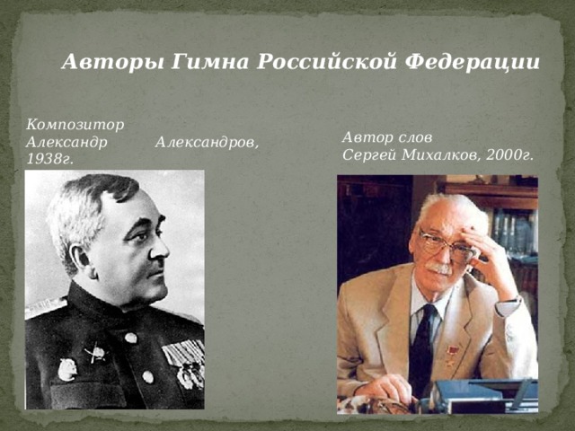 Авторы Гимна Российской Федерации Композитор Александр Александров, 1938г. Автор слов Сергей Михалков, 2000г.