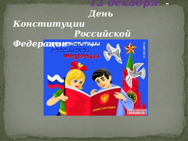 12 декабря - День Конституции  Российской Федерации