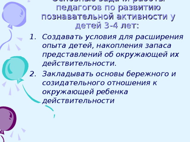 Основные задачи работы педагогов по развитию познавательной активности у детей 3-4 лет: