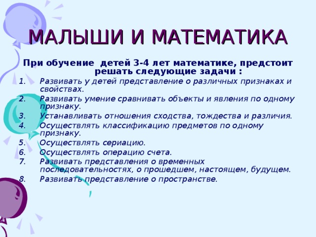 МАЛЫШИ И МАТЕМАТИКА При обучение детей 3-4 лет математике, предстоит решать следующие задачи :