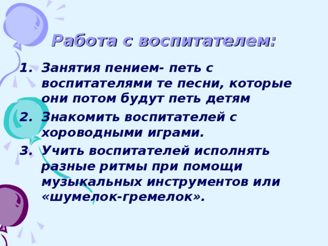 Работа с воспитателем: