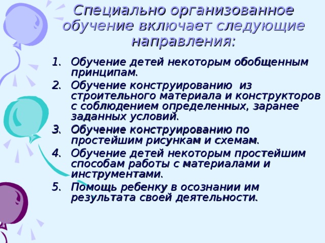 Специально организованное обучение включает следующие направления: