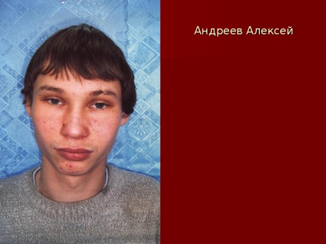 Андреев Алексей