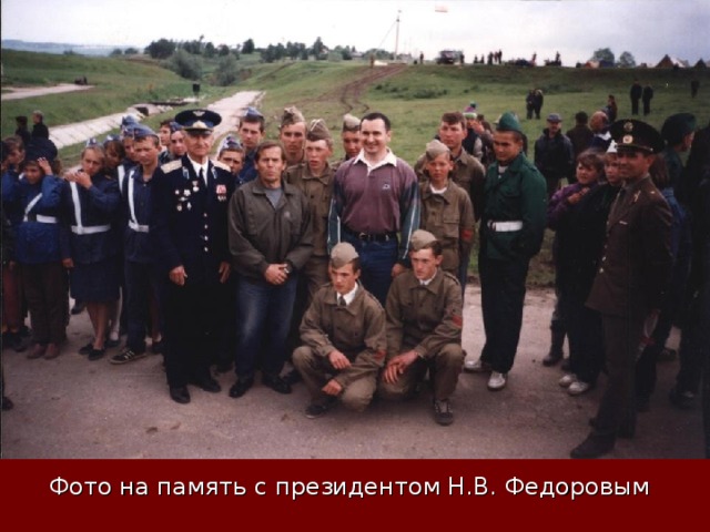Фото на память с президентом Н.В. Федоровым