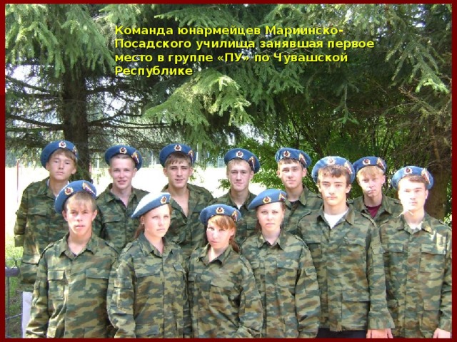 Команда юнармейцев Мариинско-Посадского училища занявшая первое место в группе «ПУ» по Чувашской Республике
