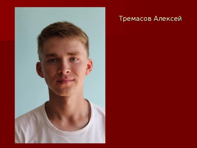 Тремасов Алексей