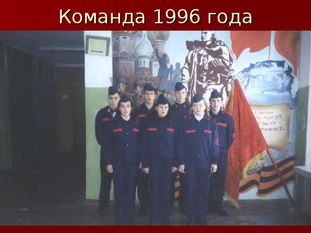 Команда 1996 года