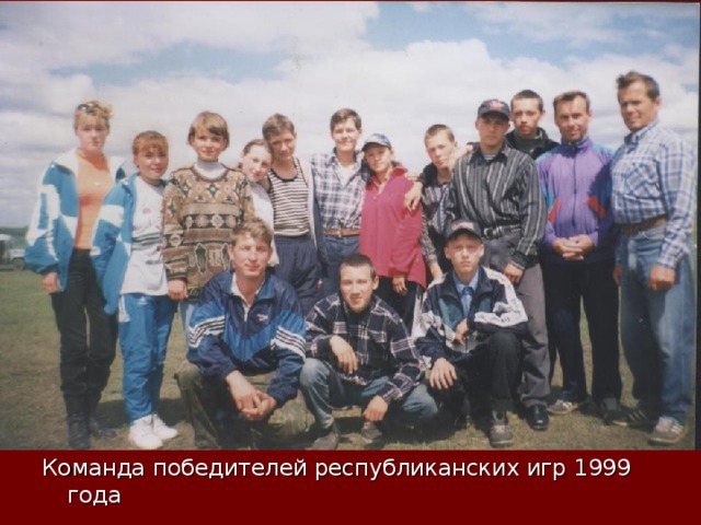 Команда победителей республиканских игр 1999 года