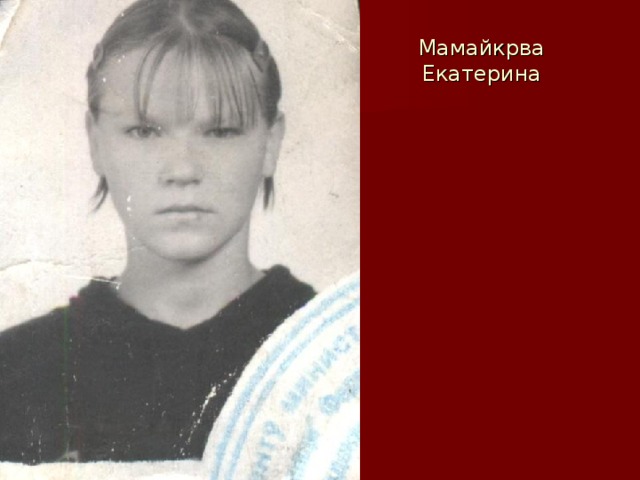 Мамайкрва Екатерина