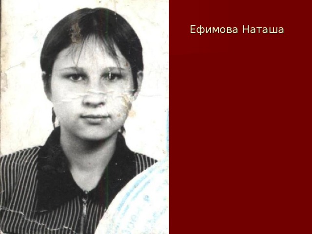 Ефимова Наташа