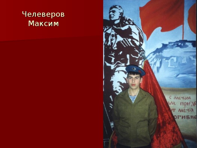 Челеверов Максим
