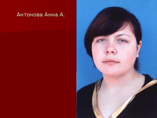 Антонова Анна А.
