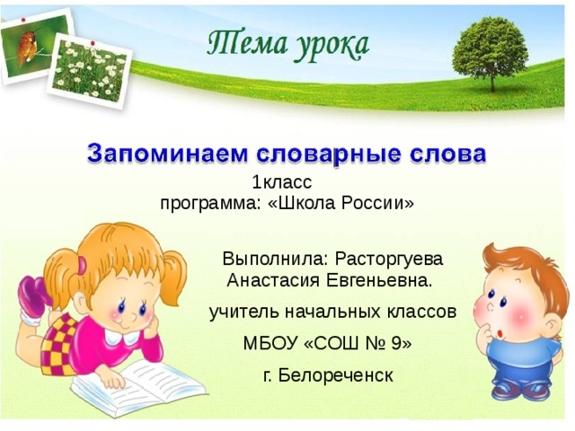 1класс  программа: «Школа России»  Выполнила: Расторгуева Анастасия Евгеньевна.  учитель начальных классов МБОУ «СОШ № 9» г. Белореченск