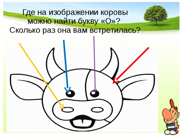 Где на изображении коровы можно найти букву «О»?  Сколько раз она вам встретилась?