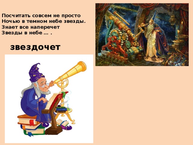 Посчитать совсем не просто  Ночью в темном небе звезды.  Знает все наперечет  Звезды в небе … . звездочет