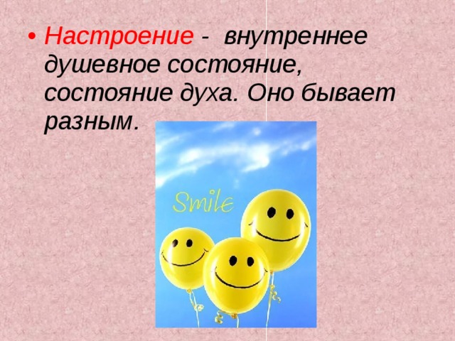 Настроение - внутреннее душевное состояние, состояние духа. Оно бывает разным.