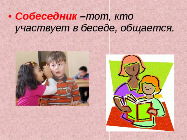 Собеседник – тот, кто участвует в беседе, общается.