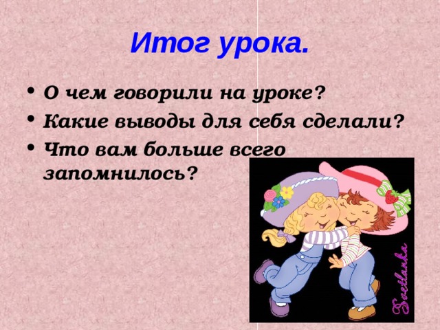 Итог урока.